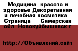 Медицина, красота и здоровье Декоративная и лечебная косметика - Страница 2 . Самарская обл.,Новокуйбышевск г.